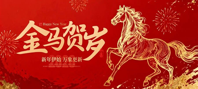【龍馬精神啟新程】青島華中世紀認證祝您2026馬到功成！